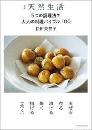 別冊天然生活 5つの調理法で大人の料理バイブル100