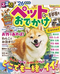 るるぶペットとおでかけ首都圏発'26