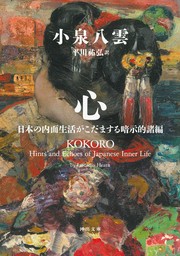 心　日本の内面生活がこだまする暗示的諸編