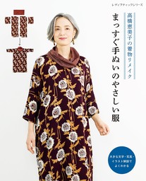 高橋恵美子の着物リメイク まっすぐ手ぬいのやさしい服