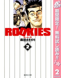 ROOKIES【期間限定無料】 2