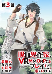 【単話版】吸血鬼作家、VRMMORPGをプレイする。@COMIC 第3話