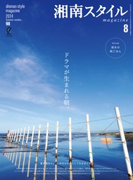 湘南スタイルmagazine Vol.98 2024年8月号
