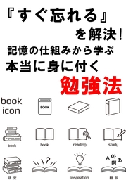『すぐ忘れる』を解決!記憶の仕組みから学ぶ　本当に身につく勉強法