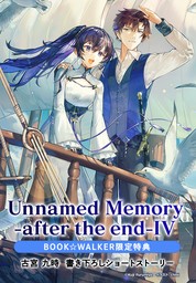 【購入特典】『Unnamed Memory　-after the end-IV』BOOK☆WALKER限定書き下ろしショートストーリー
