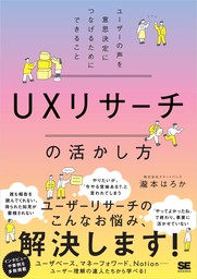 UXリサーチの活かし方 ユーザーの声を意思決定につなげるためにできること