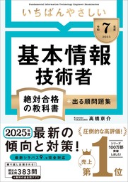 【令和７年度】 いちばんやさしい 基本情報技術者 絶対合格の教科書＋出る順問題集