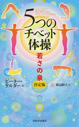 ５つのチベット体操　若さの泉　決定版