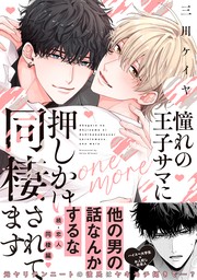 憧れの王子サマに押しかけ同棲されてます one more 【電子限定おまけ付き】