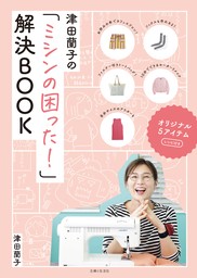 津田蘭子の「ミシンの困った！」解決BOOK