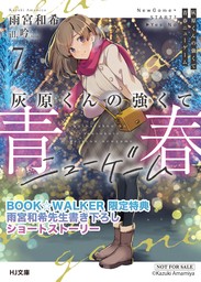 【購入特典】『灰原くんの強くて青春ニューゲーム 7』BOOK☆WALKER限定書き下ろしショートストーリー