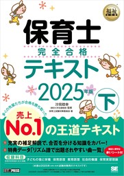 福祉教科書 保育士 完全合格テキスト 下 2025年版