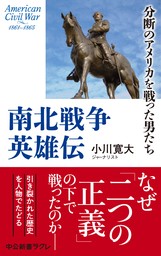 南北戦争英雄伝　分断のアメリカを戦った男たち