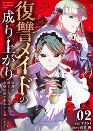 無料】復讐メイドの成り上がり～公爵の隠し子だったので令嬢の座