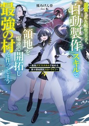 追放された転生王子、『自動製作』スキルで領地を爆速で開拓し最強の村を作ってしまう　～最強クラフトスキルで始める、楽々領地開拓スローライフ～