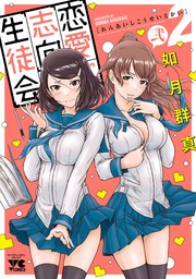 恋愛志向生徒会 2 - マンガ（漫画） 如月群真（ヤングチャンピオン・コミックス）：電子書籍試し読み無料 - BOOK☆WALKER -