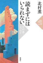 読まずにはいられない―北村薫のエッセイ―