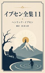イプセン全集１１