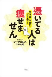 憑いてる人は痩せません 生き霊「お祓い」ダイエット