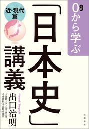 0から学ぶ「日本史」講義　近・現代篇