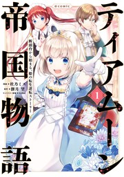 【期間限定　無料版】ティアムーン帝国物語～断頭台から始まる、姫の転生逆転ストーリー～@COMIC 第1巻