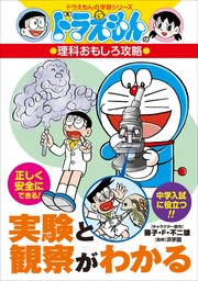 ドラえもんの理科おもしろ攻略　実験と観察がわかる