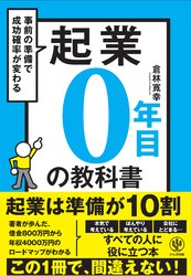 起業０年目の教科書