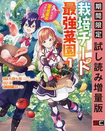 栽培チートで最強菜園～え、ただの家庭菜園ですけど？～ 1巻【試し読み増量版】