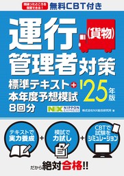 無料CBT付き 運行管理者（貨物）対策標準テキスト+本年度予想模試8回分 '25年版