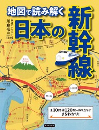 地図で読み解く 日本の新幹線