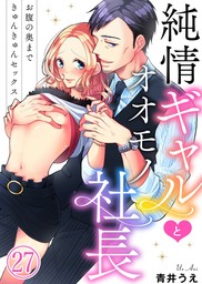 純情ギャルとオオモノ社長 ～お腹の奥まできゅんきゅんセックス～27