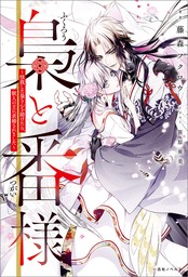 梟と番様～怪我した梟さんを助けたら、獣人の王に求婚されました～【引きニート・クロスオーバーSS付】