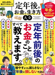 晋遊舎ムック　定年後のお金と生き方大全