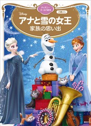 アナと雪の女王　家族の思い出　ディズニーゴールド絵本