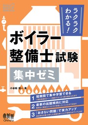 ラクラクわかる！ ボイラー整備士試験　集中ゼミ