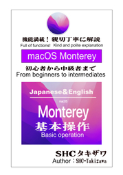 Mac OS Monterey 基本操作（Mac版）