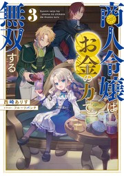 商人令嬢はお金の力で無双する3【電子書籍限定書き下ろしSS付き】