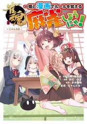 雀魂 一姫と漫画でルールを覚える　麻雀しようにゃ！