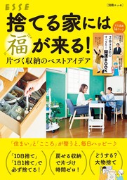 捨てる家には福が来る！ 片づく収納のベストアイデア