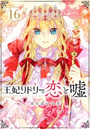 王妃リドリーの恋と嘘 分冊版 ： 16