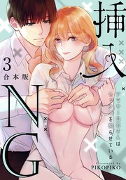 挿入NG～アラサー白石さんはセックスを拗らせている～【合本版】(3)