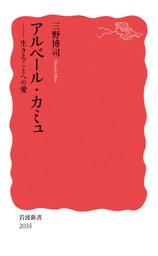 アルベール・カミュ　生きることへの愛