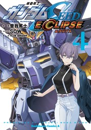 機動戦士ガンダムSEED ECLIPSE（４）