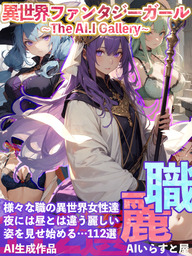 異世界ファンタジーガールAIイラスト集 ~The AI.I Gallery~