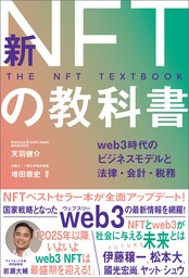 新NFTの教科書　web3時代のビジネスモデルと法律・会計・税務