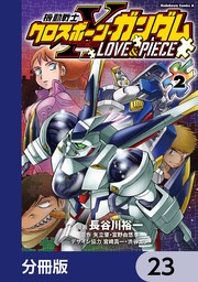 機動戦士クロスボーン・ガンダム LOVE&PIECE【分冊版】　23