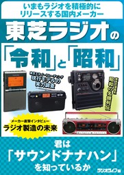 東芝ラジオの「令和」と「昭和」