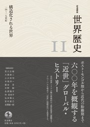 岩波講座 世界歴史 第１１巻 構造化される世界 １４～１９世紀