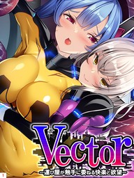 Vector ～運び屋が触手に委ねる快楽と欲望～　第１巻