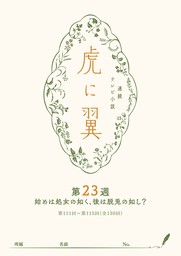 ＮＨＫ連続テレビ小説「虎に翼」シナリオ集　第23週［全26巻］